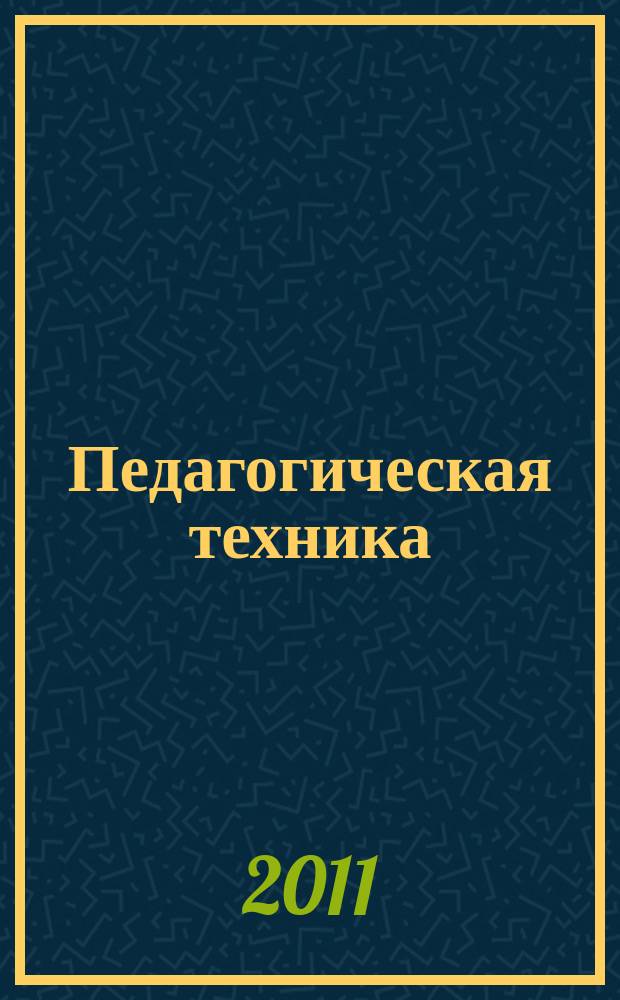 Педагогическая техника : Секреты пед. мастерства. 2011, № 2 (44)