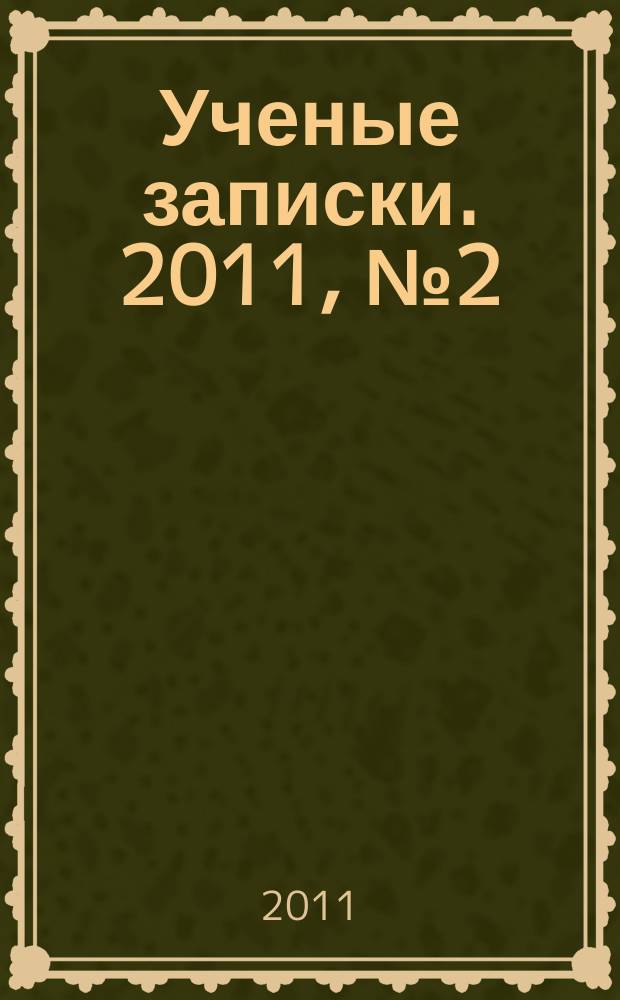 Ученые записки. 2011, № 2 (40) : Серия: Гуманитарные и социальные науки