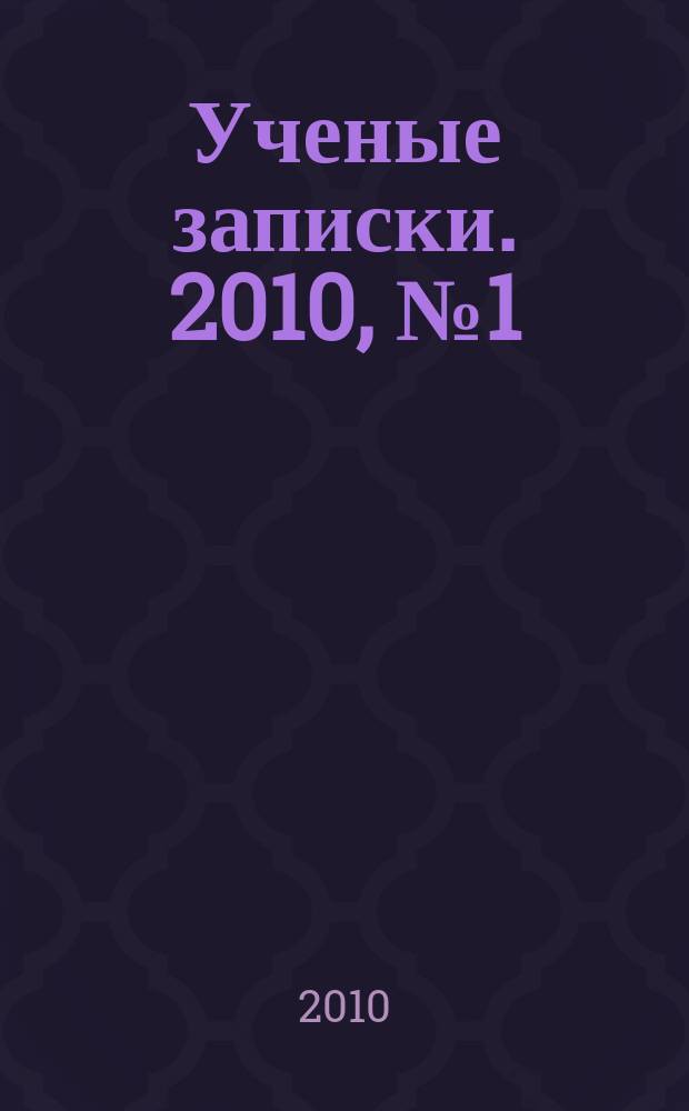 Ученые записки. 2010, № 1 (35) : Серия: Гуманитарные и социальные науки