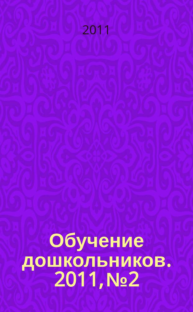 Обучение дошкольников. 2011, № 2