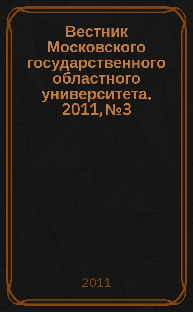 Вестник Московского государственного областного университета. 2011, № 3