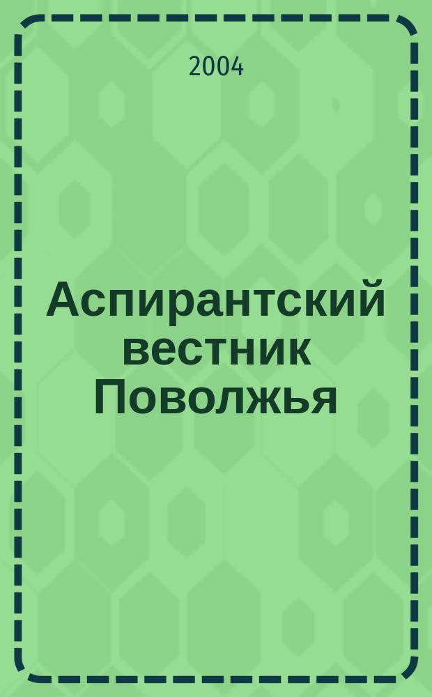 Аспирантский вестник Поволжья : научные статьи молодых ученых : научно-информационный межвузовский журнал
