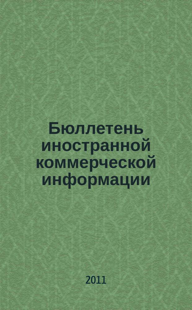 Бюллетень иностранной коммерческой информации : Издается Науч.-исслед. конъюнктурным ин-том М-ва внешней торговли СССР. 2011, № 85 (9780)