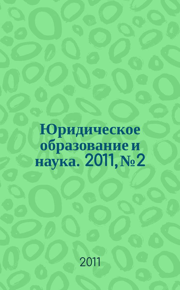 Юридическое образование и наука. 2011, № 2
