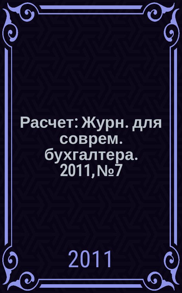 Расчет : Журн. для соврем. бухгалтера. 2011, № 7