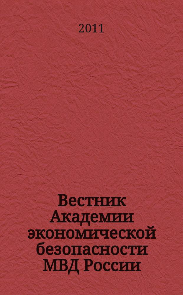 Вестник Академии экономической безопасности МВД России : сборник научных трудов. 2011, № 3