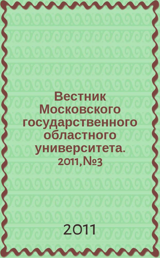 Вестник Московского государственного областного университета. 2011, № 3