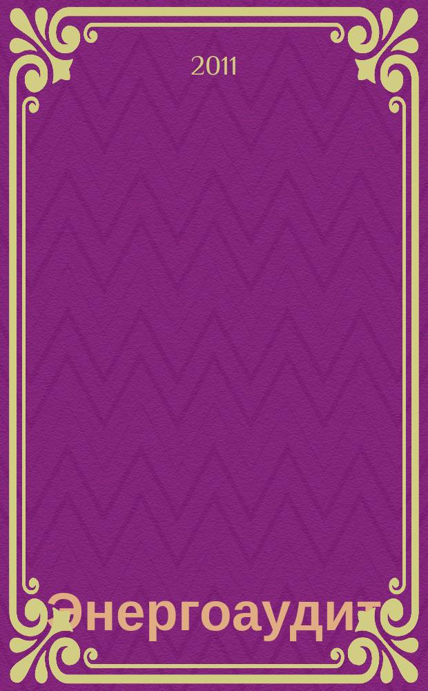 Энергоаудит : информационно-аналитический журнал. 2011, № 3 (19)