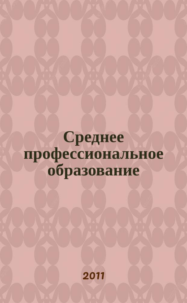 Среднее профессиональное образование : Ежемес. теорет. и науч.-метод. журн. 2011, № 7