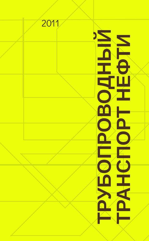 Трубопроводный транспорт нефти : Ежемес. науч.-техн. журн. Орган Акционер. компании "Транснефть". 2011, № 7