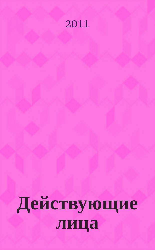 Действующие лица : люди, достижения, перспективы журнал. 2011, № 5 (137)