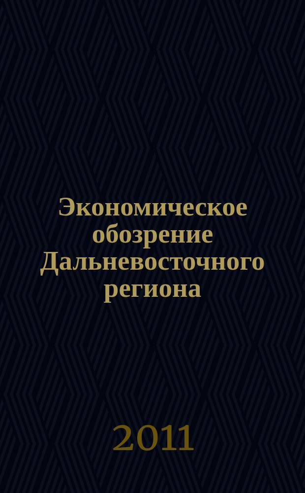 Экономическое обозрение Дальневосточного региона : Ежемес. специализир. журн. 2011, № 8 (140)