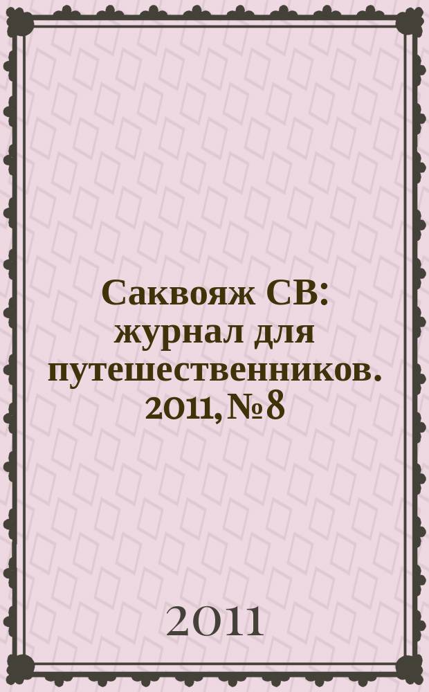 Саквояж СВ : журнал для путешественников. 2011, № 8