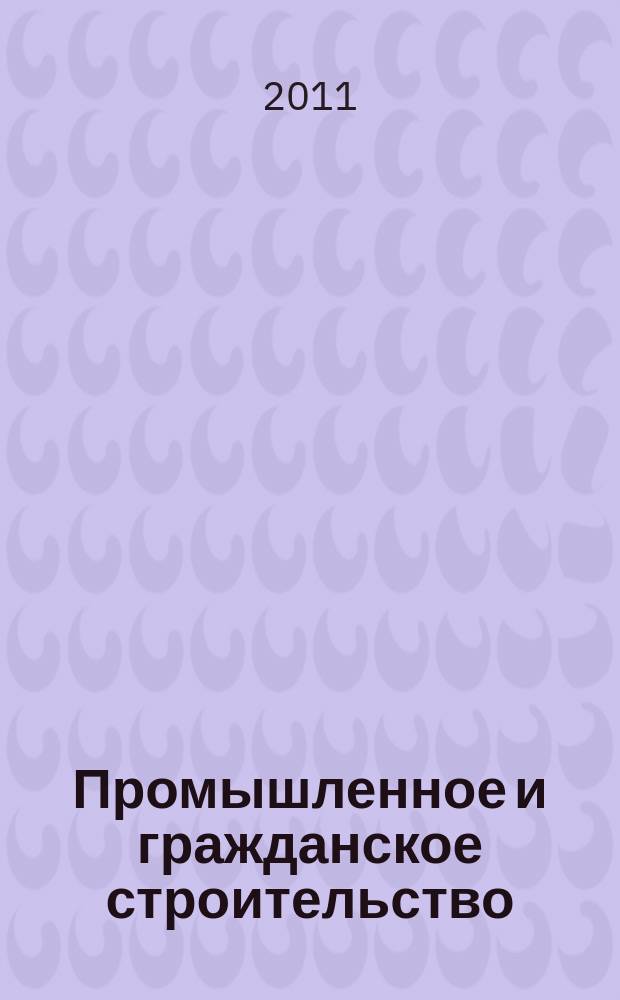 Промышленное и гражданское строительство : Ежемес. науч.-техн. и произв. журн. 2011, 7 (2)