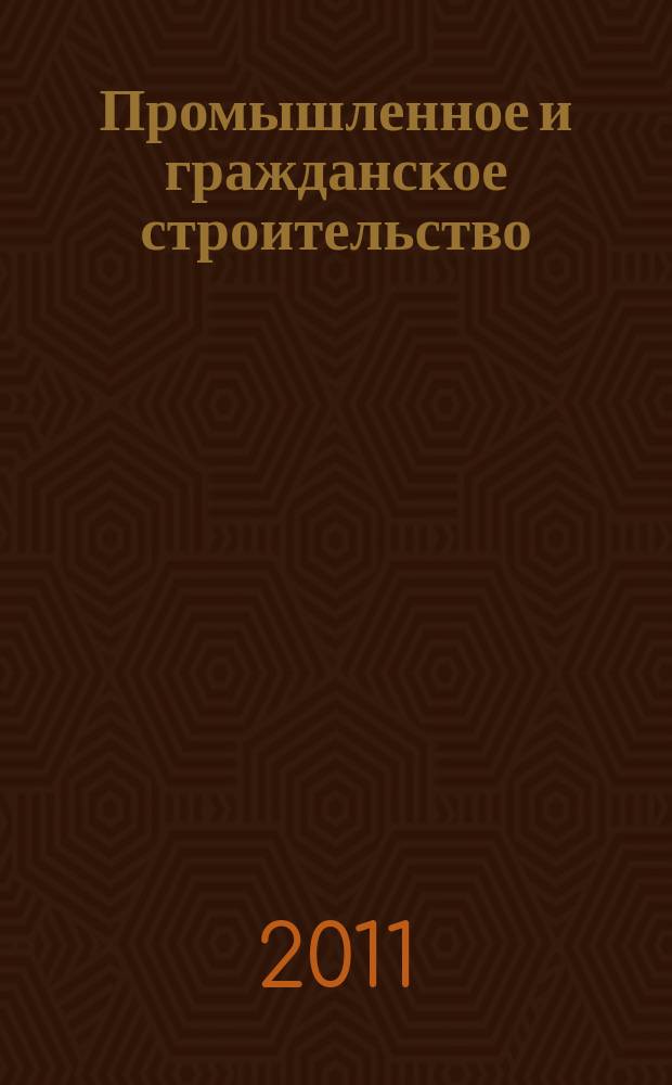 Промышленное и гражданское строительство : Ежемес. науч.-техн. и произв. журн. 2011, 7 (1)