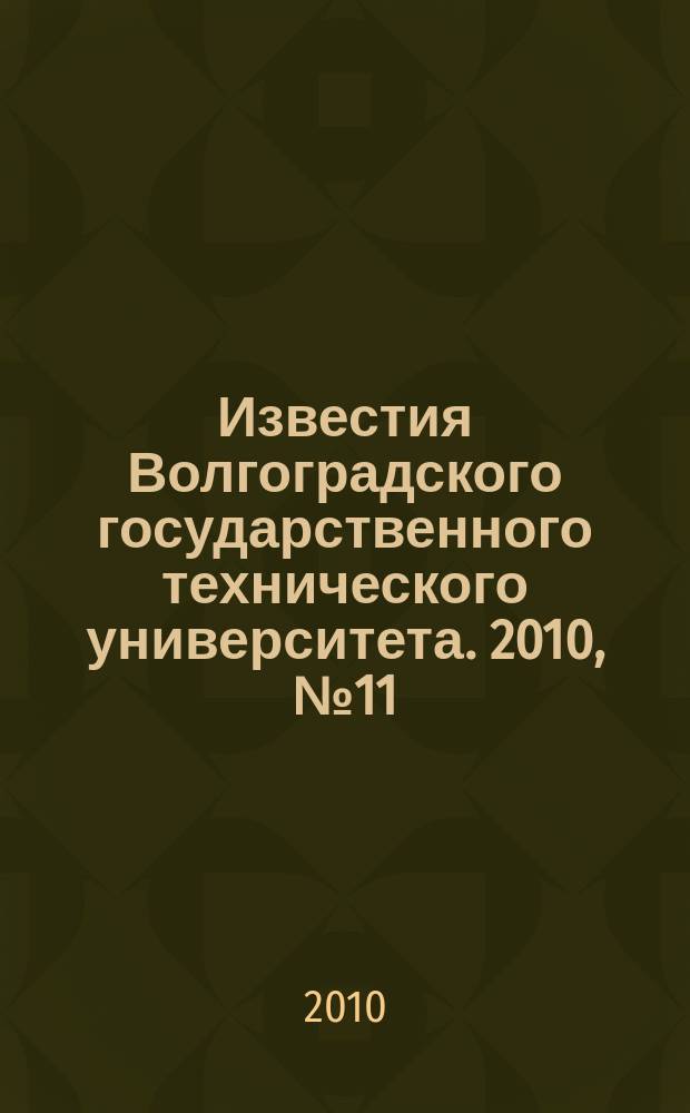 Известия Волгоградского государственного технического университета. 2010, № 11 (71)