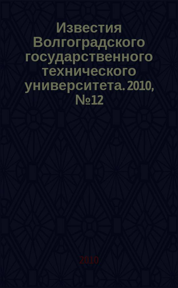 Известия Волгоградского государственного технического университета. 2010, № 12 (72)