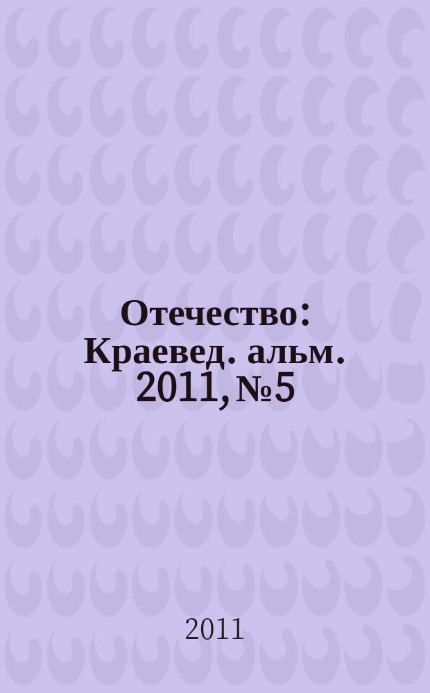 Отечество : Краевед. альм. 2011, № 5