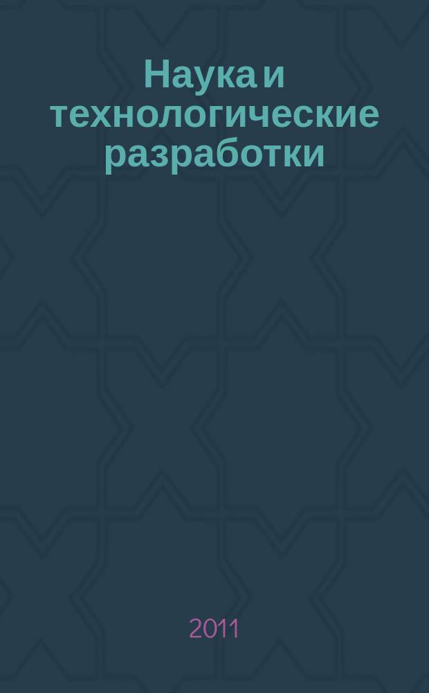 Наука и технологические разработки : НТР. Т. 90, № 2