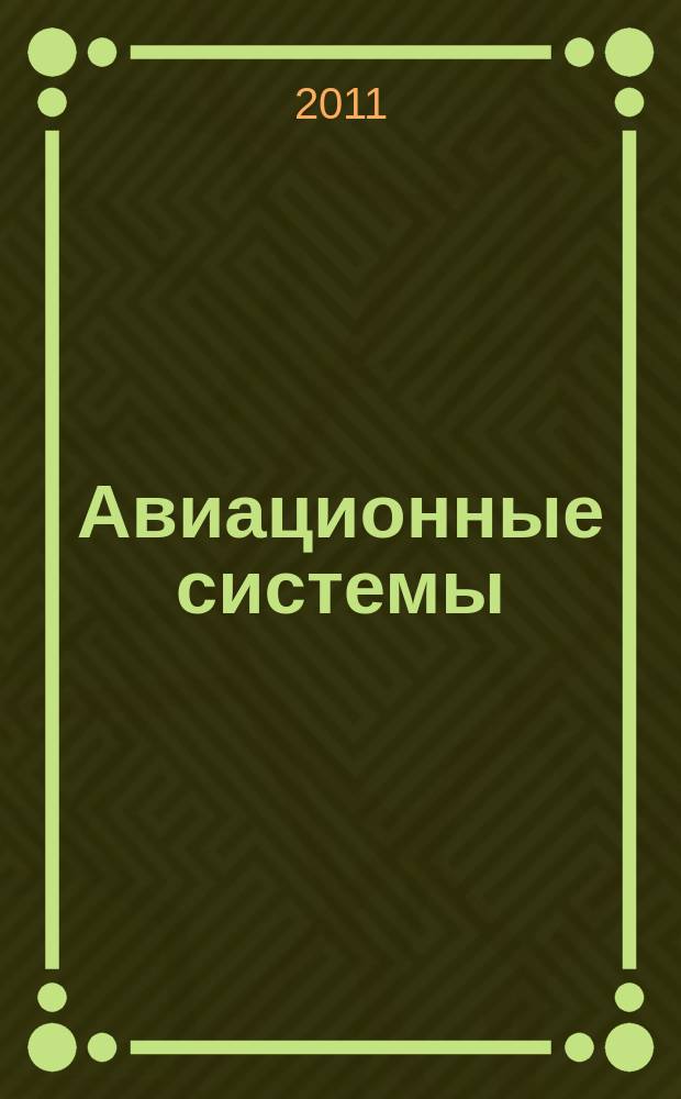 Авиационные системы : Экспресс-информ. по материалам зарубеж. информ. источников. Г. 51 2011, № 25