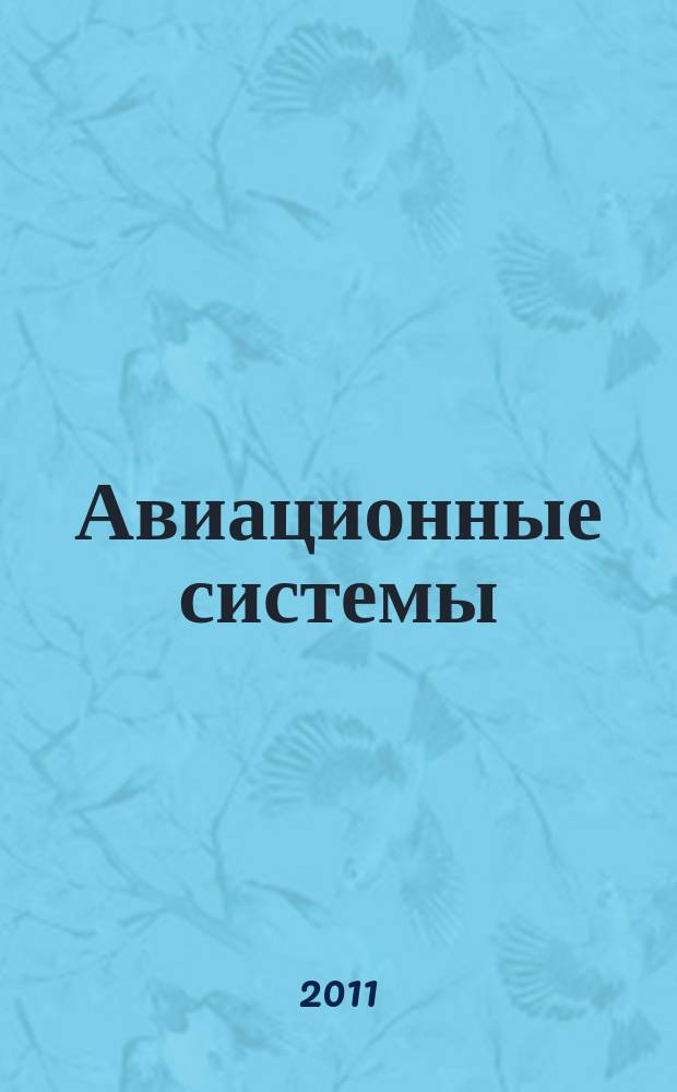 Авиационные системы : Экспресс-информ. по материалам зарубеж. информ. источников. Г. 51 2011, № 23