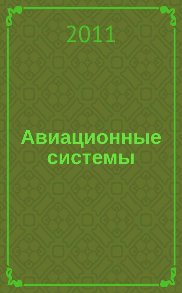 Авиационные системы : Экспресс-информ. по материалам зарубеж. информ. источников. Г. 51 2011, № 21