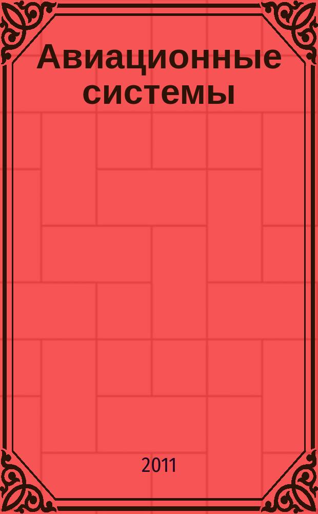 Авиационные системы : Экспресс-информ. по материалам зарубеж. информ. источников. Г. 51 2011, № 18