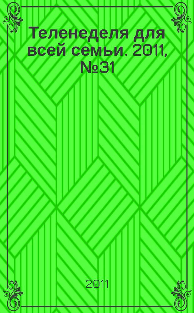 Теленеделя для всей семьи. 2011, № 31 (285)