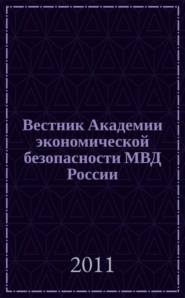 Вестник Академии экономической безопасности МВД России : сборник научных трудов. 2011, № 5