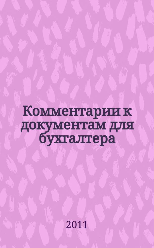 Комментарии к документам для бухгалтера : Ежемес. журн. 2011, 7