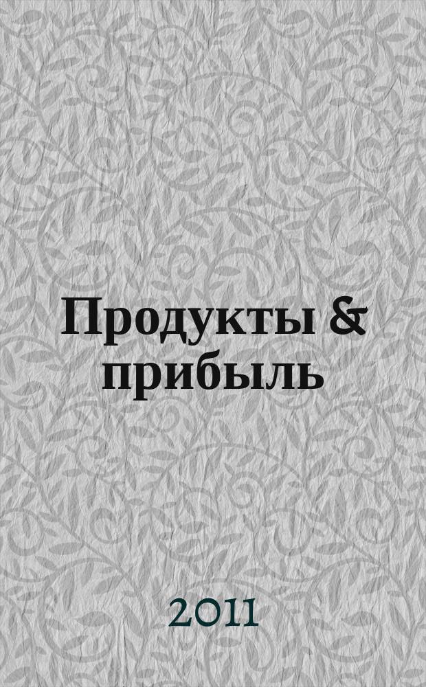 Продукты & прибыль : Сибирский продовольственный рынок. 2011, № 7 (103)
