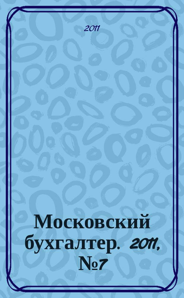 Московский бухгалтер. 2011, № 7 (144)