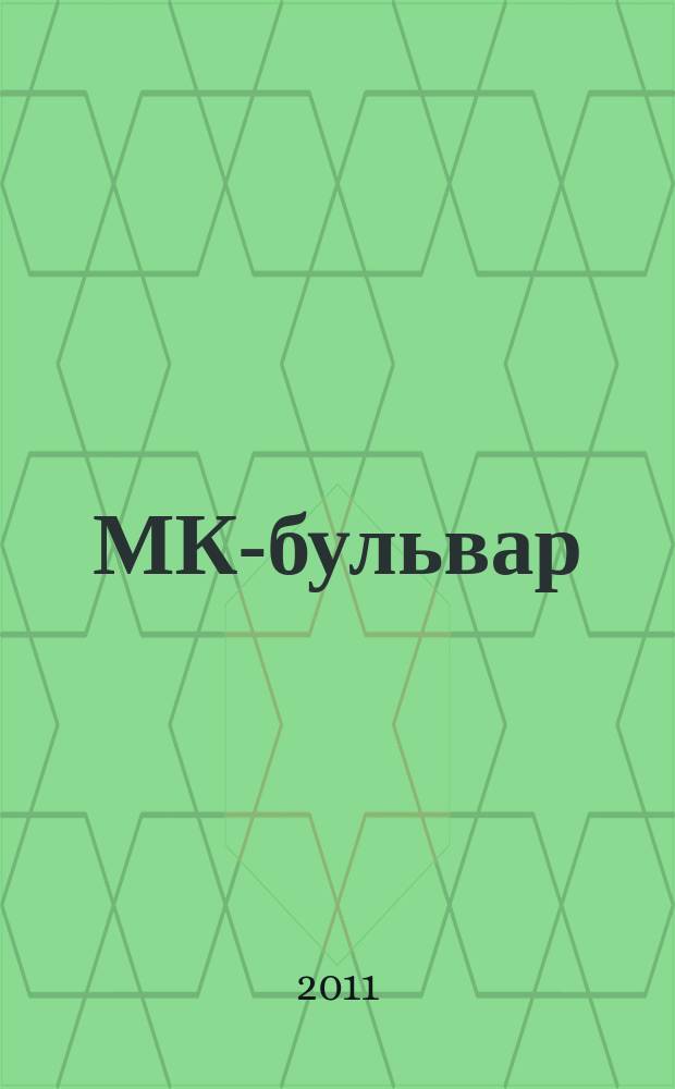 МК-бульвар : полная ТВ программа. 2011, № 28 (735)