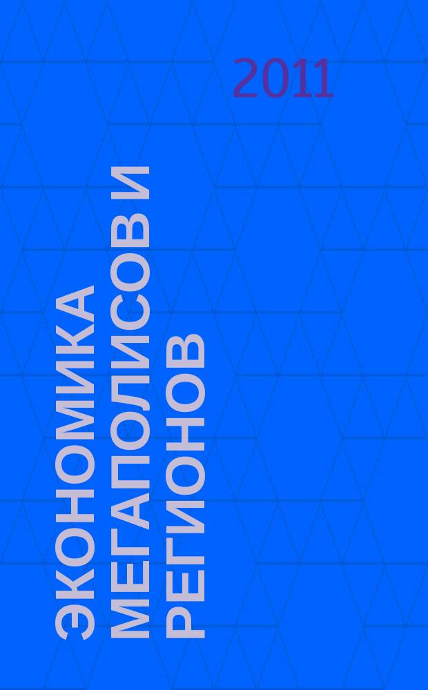 Экономика мегаполисов и регионов : Науч.-информ. журн. 2011, № 3 (39)