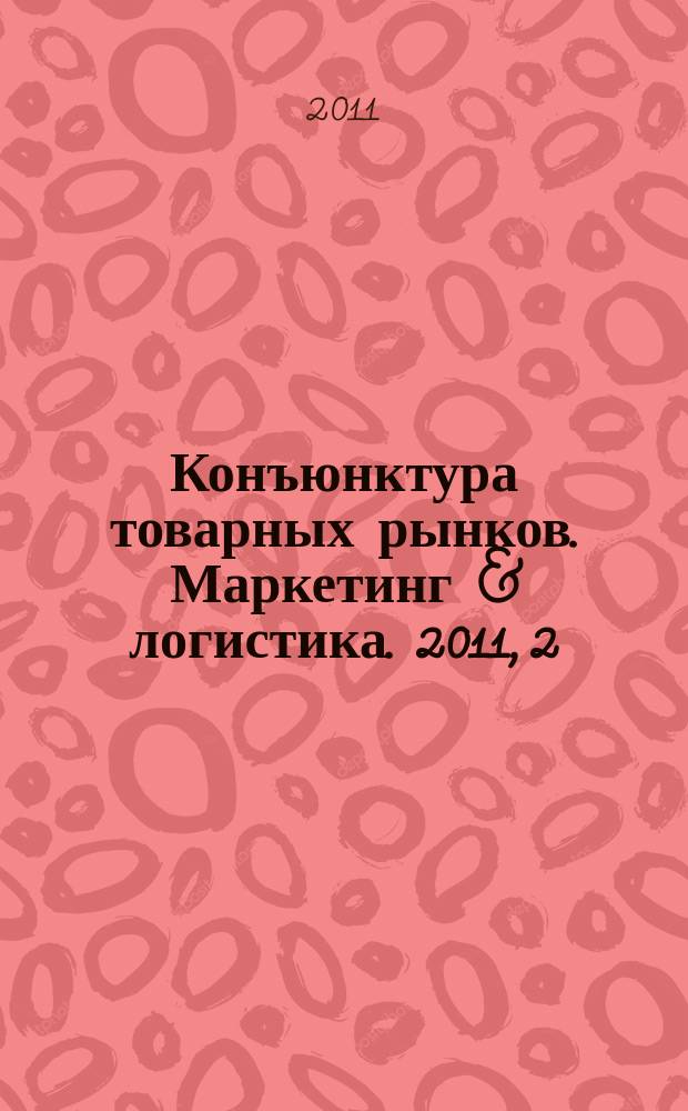 Конъюнктура товарных рынков. Маркетинг & логистика. 2011, 2