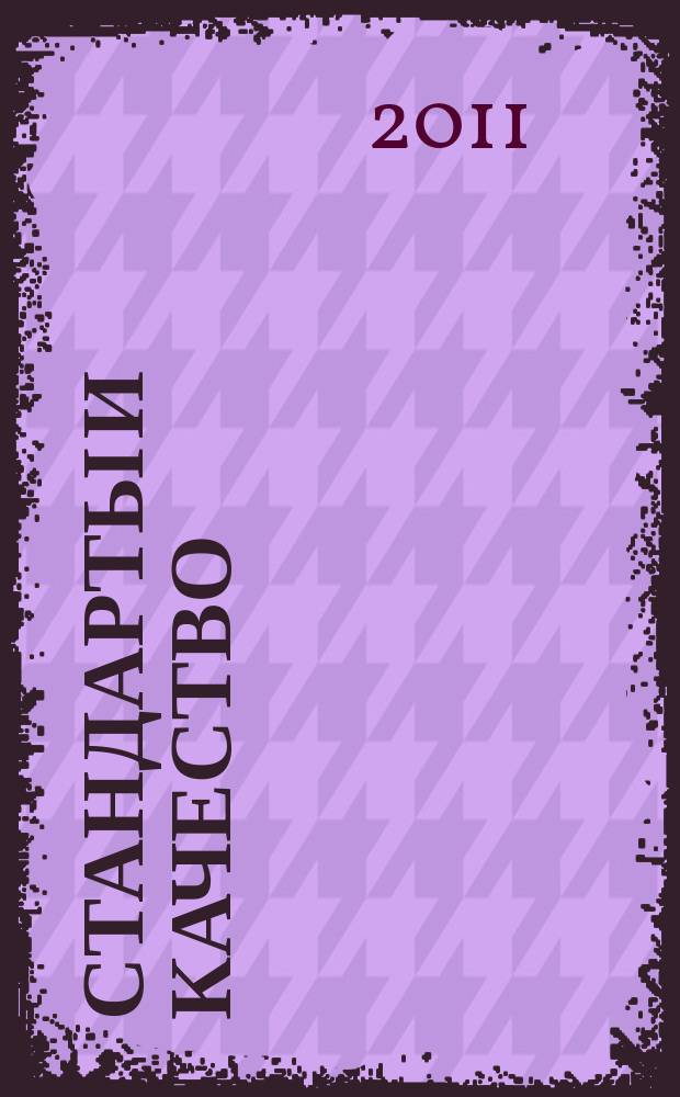 Стандарты и качество : Ежемес. науч.-техн. журн. Комитета стандартов, мер и измерит. приборов при Совете Министров СССР. 2011, 8 (890)