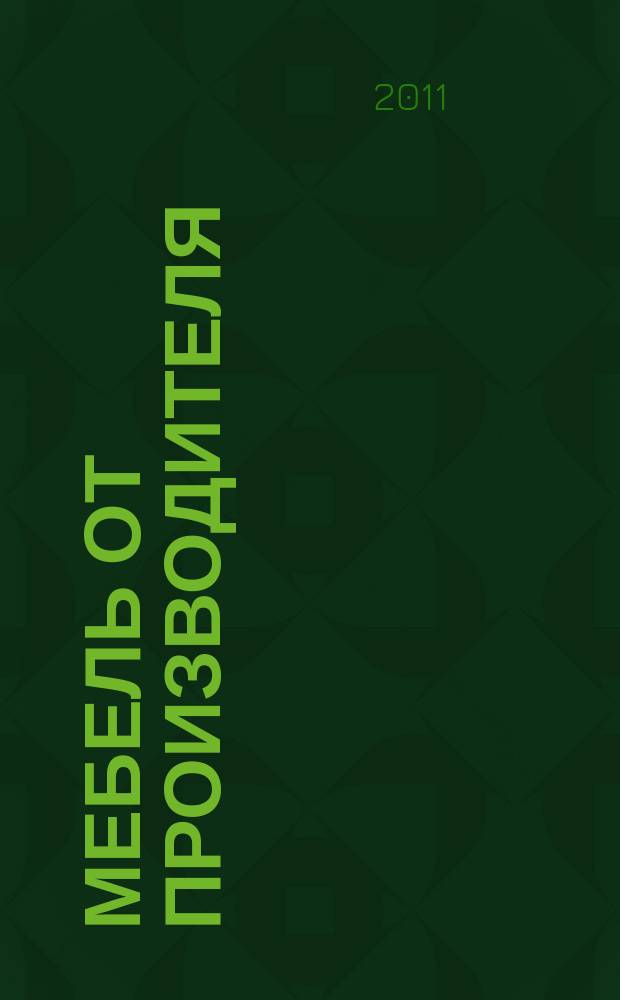 Мебель от производителя : межрегиональное ежемесячное рекламно-информационное издание производителей мебели и предметов интерьера. 2011, № 8 (137)