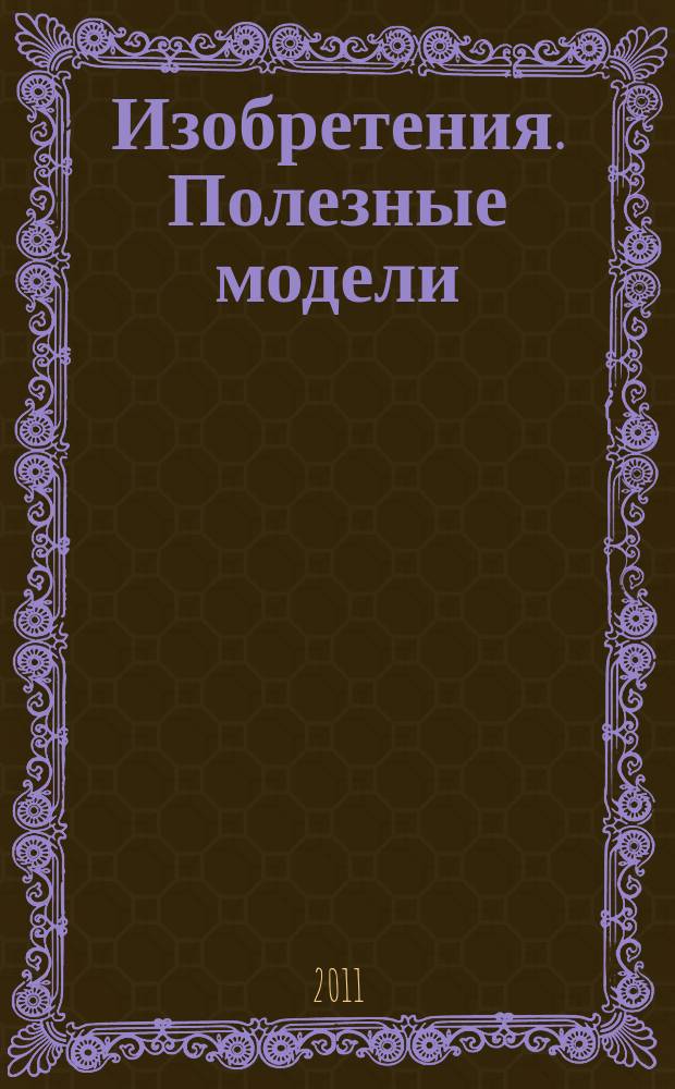 Изобретения. Полезные модели : Офиц. бюл. Рос. агентства по пат. и товар. знакам. 2011, № 20, ч. 4