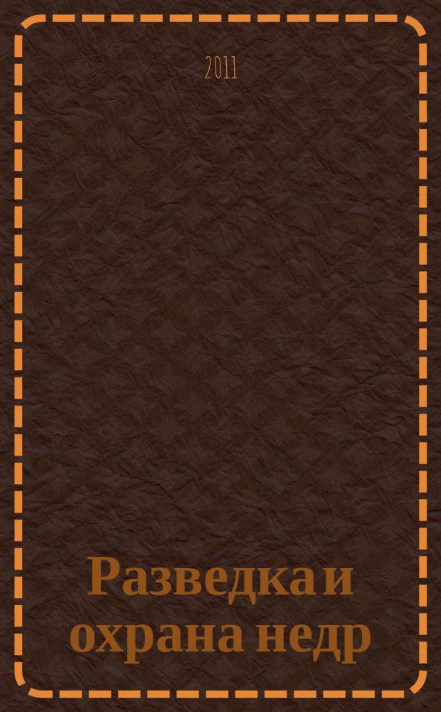 Разведка и охрана недр : Орган М-ва геологии и охраны недр. 2011, 7