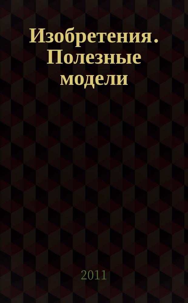 Изобретения. Полезные модели : Офиц. бюл. Рос. агентства по пат. и товар. знакам. 2011, № 21, ч. 2