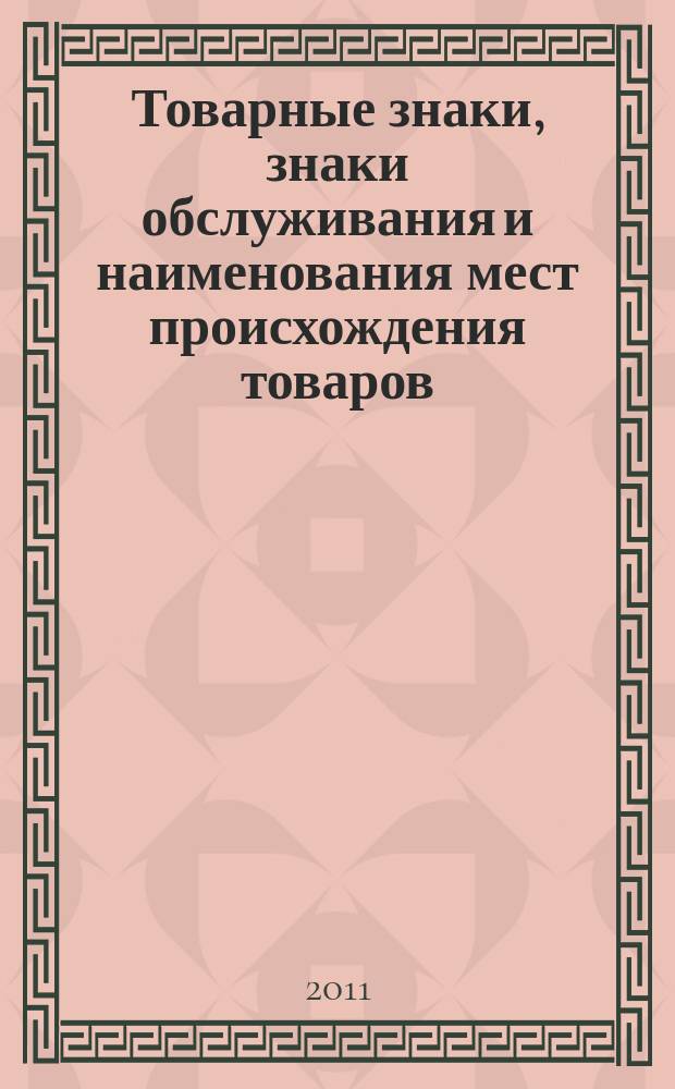 Товарные знаки, знаки обслуживания и наименования мест происхождения товаров : Офиц. бюл. Ком. Рос. Федерации по пат. и товар. знакам. 2011, № 14, ч. 2