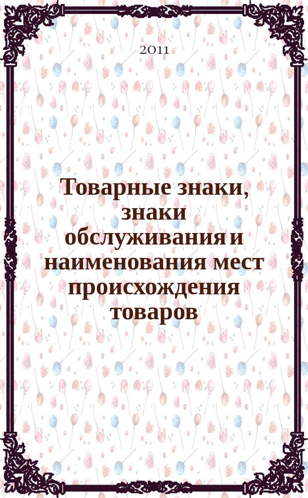 Товарные знаки, знаки обслуживания и наименования мест происхождения товаров : Офиц. бюл. Ком. Рос. Федерации по пат. и товар. знакам. 2011, № 14, ч. 4