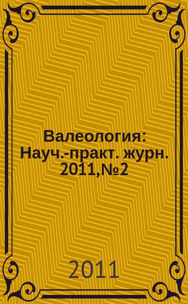 Валеология : Науч.-практ. журн. 2011, № 2