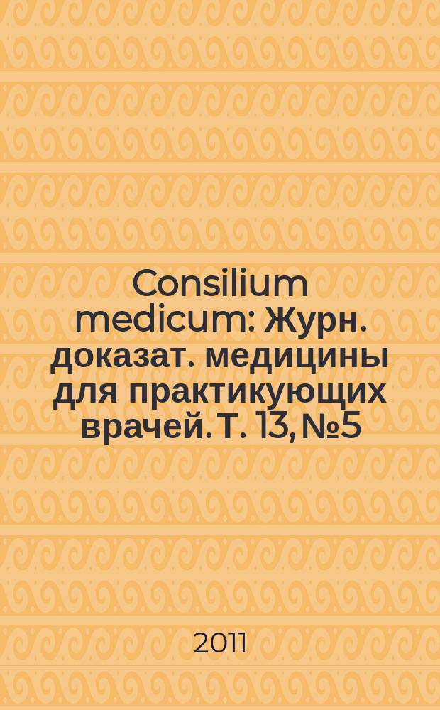 Consilium medicum : Журн. доказат. медицины для практикующих врачей. Т. 13, № 5 : Кардиология