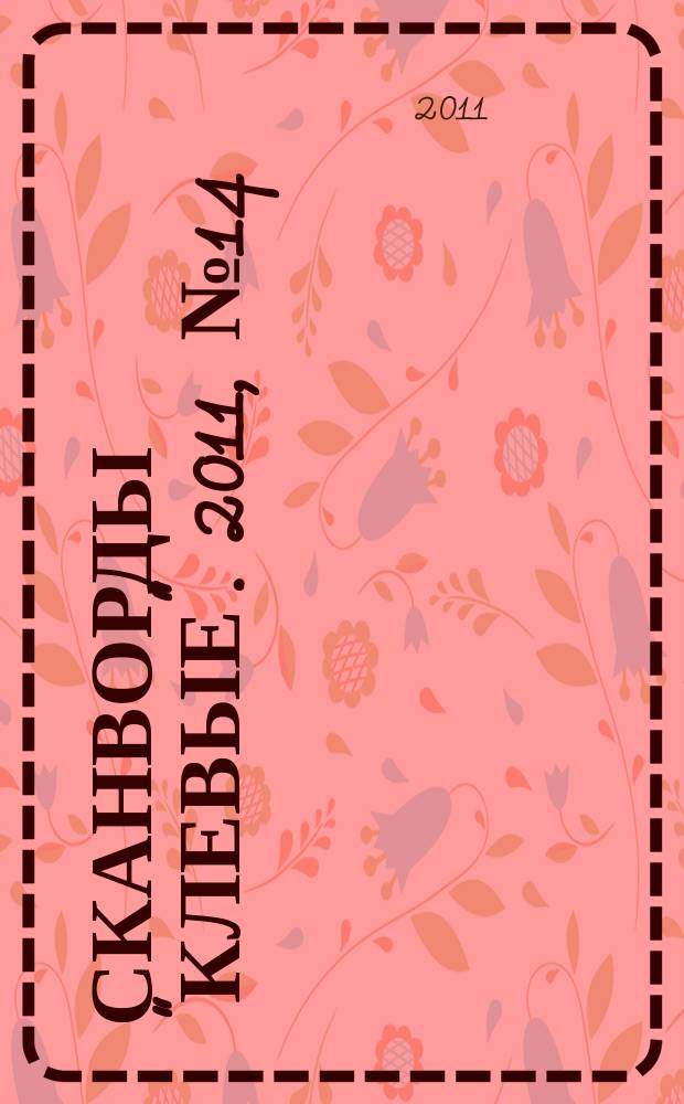 Сканворды "Клевые". 2011, № 14 (171)