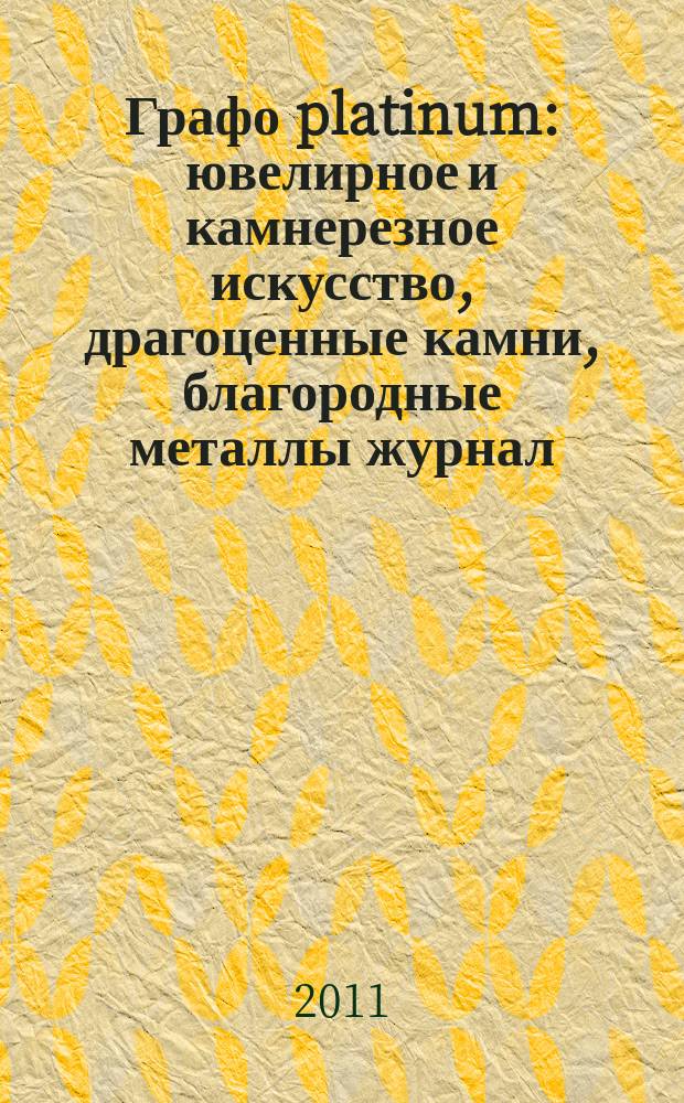 Графо platinum : ювелирное и камнерезное искусство, драгоценные камни, благородные металлы журнал. № 38