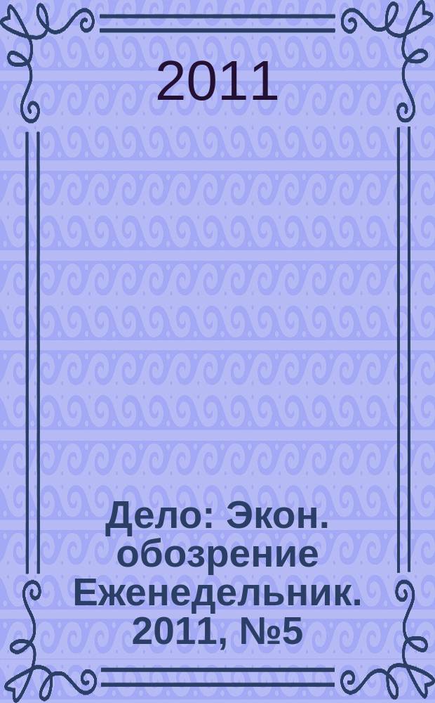 Дело : Экон. обозрение Еженедельник. 2011, № 5 (781)