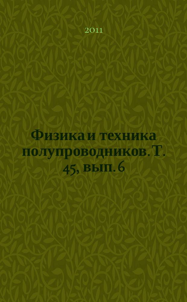 Физика и техника полупроводников. Т. 45, вып. 6