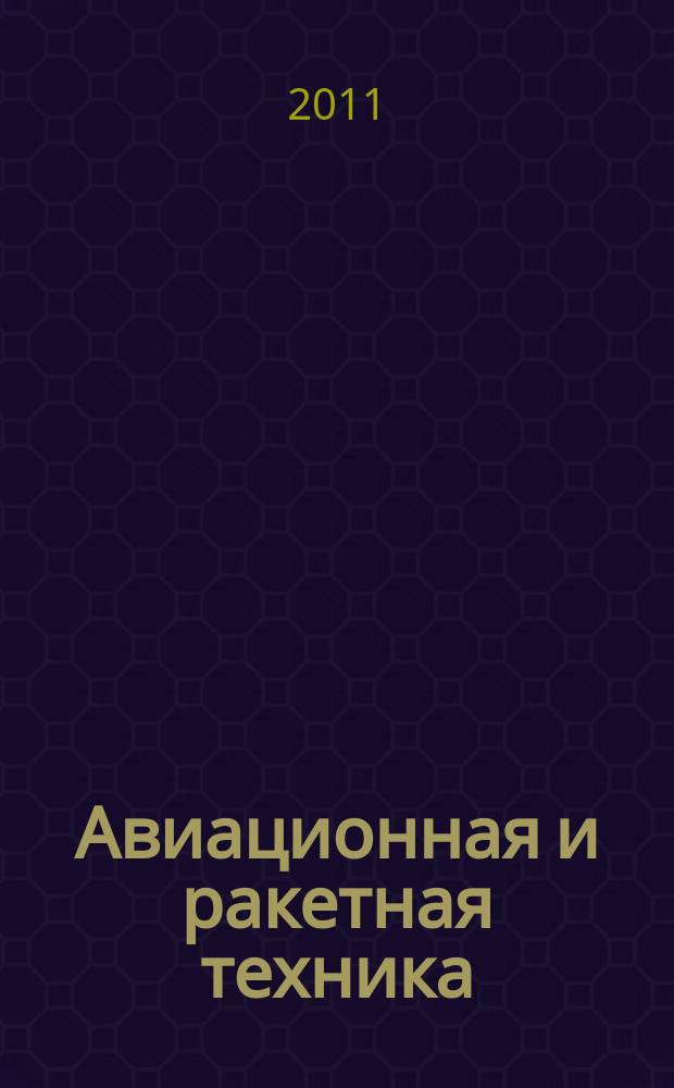 Авиационная и ракетная техника : По материалам иностр. печати. 2011, № 21/22 (2701/2702)