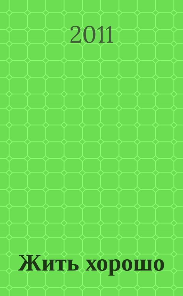 Жить хорошо : Журнал для тех, кто стремится к лучшему Рекламно-информационное издание. 2011, № 7 (55)